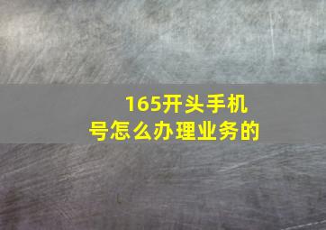 165开头手机号怎么办理业务的