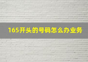 165开头的号码怎么办业务