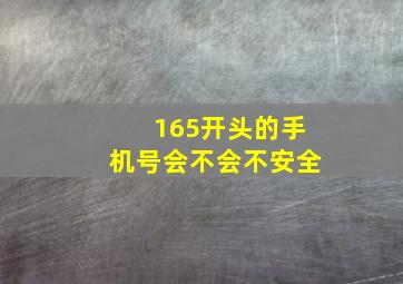 165开头的手机号会不会不安全