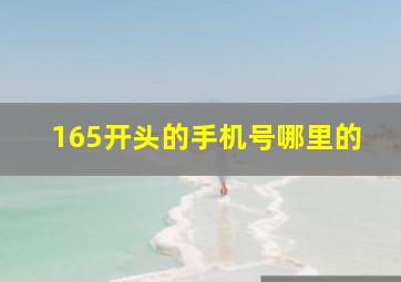 165开头的手机号哪里的