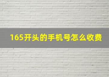 165开头的手机号怎么收费