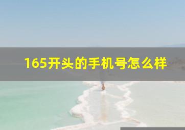 165开头的手机号怎么样