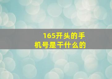 165开头的手机号是干什么的