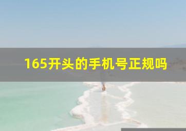 165开头的手机号正规吗