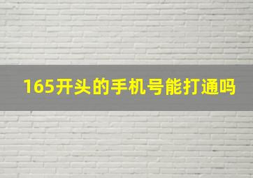 165开头的手机号能打通吗