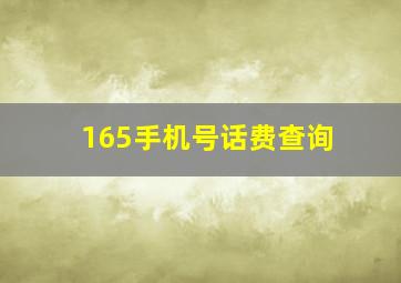 165手机号话费查询