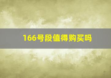 166号段值得购买吗