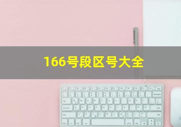 166号段区号大全