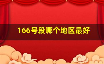 166号段哪个地区最好