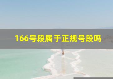 166号段属于正规号段吗