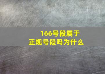 166号段属于正规号段吗为什么