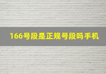 166号段是正规号段吗手机