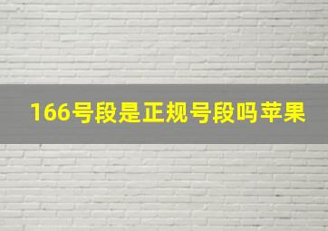 166号段是正规号段吗苹果