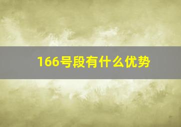 166号段有什么优势