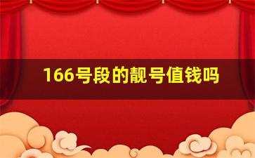 166号段的靓号值钱吗