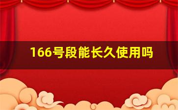 166号段能长久使用吗