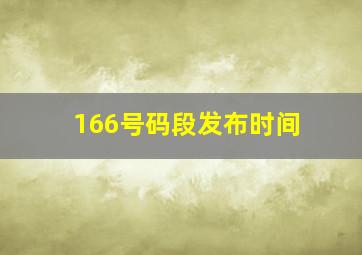 166号码段发布时间