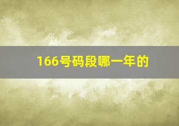 166号码段哪一年的