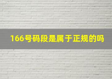 166号码段是属于正规的吗