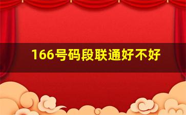 166号码段联通好不好