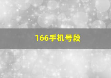 166手机号段