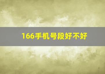 166手机号段好不好