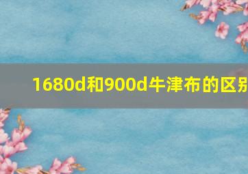 1680d和900d牛津布的区别