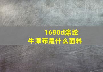 1680d涤纶牛津布是什么面料