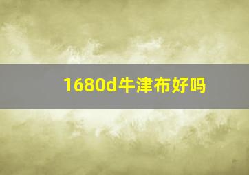 1680d牛津布好吗