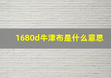 1680d牛津布是什么意思