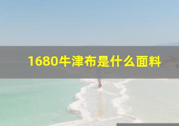 1680牛津布是什么面料