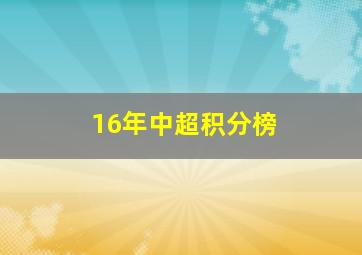 16年中超积分榜