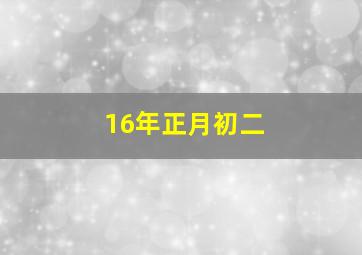 16年正月初二