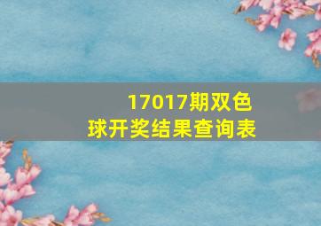 17017期双色球开奖结果查询表