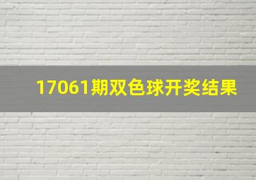 17061期双色球开奖结果