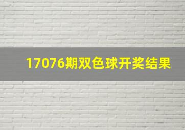 17076期双色球开奖结果