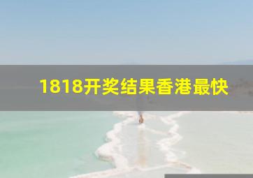 1818开奖结果香港最快