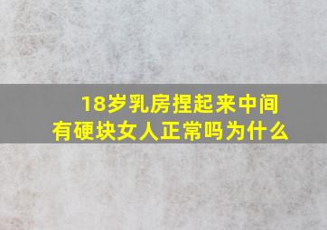 18岁乳房捏起来中间有硬块女人正常吗为什么