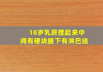 18岁乳房捏起来中间有硬块腋下有淋巴结