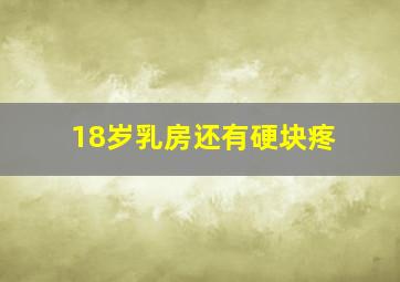 18岁乳房还有硬块疼