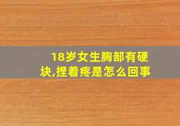 18岁女生胸部有硬块,捏着疼是怎么回事