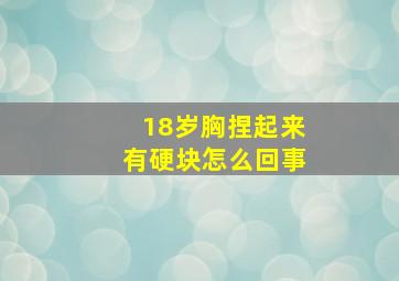 18岁胸捏起来有硬块怎么回事