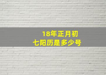 18年正月初七阳历是多少号