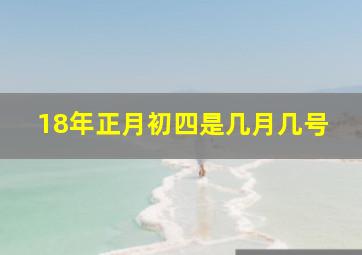 18年正月初四是几月几号