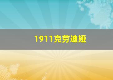 1911克劳迪娅