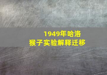 1949年哈洛猴子实验解释迁移