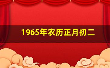 1965年农历正月初二