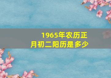 1965年农历正月初二阳历是多少