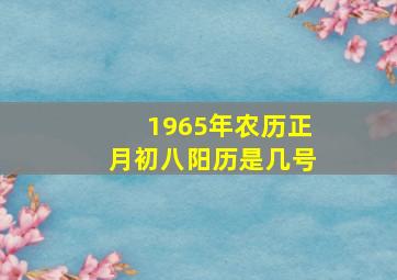 1965年农历正月初八阳历是几号