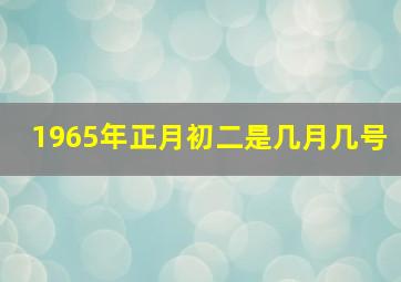 1965年正月初二是几月几号